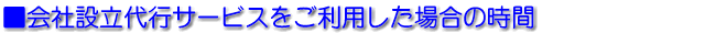 会社設立代行サービスを利用した場合の時間
